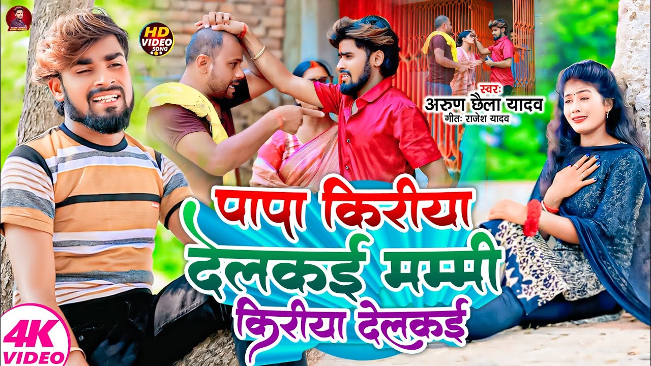 #Arun Chhaila Yadav का दर्द भरा सोंग | पापा किरीया देलकई मम्मी किरिया देलकई | Magahi #Song 2024