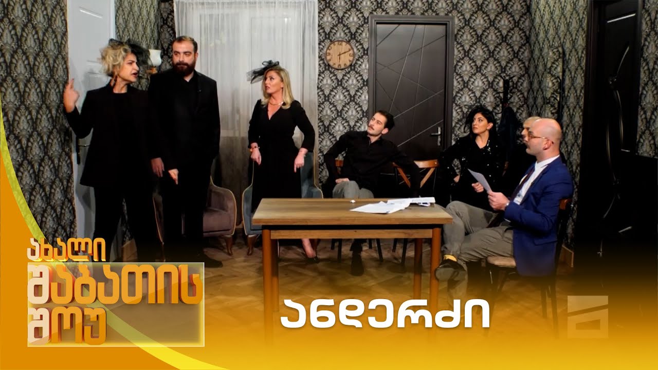 ანდერძი | ახალი შაბათის შოუ