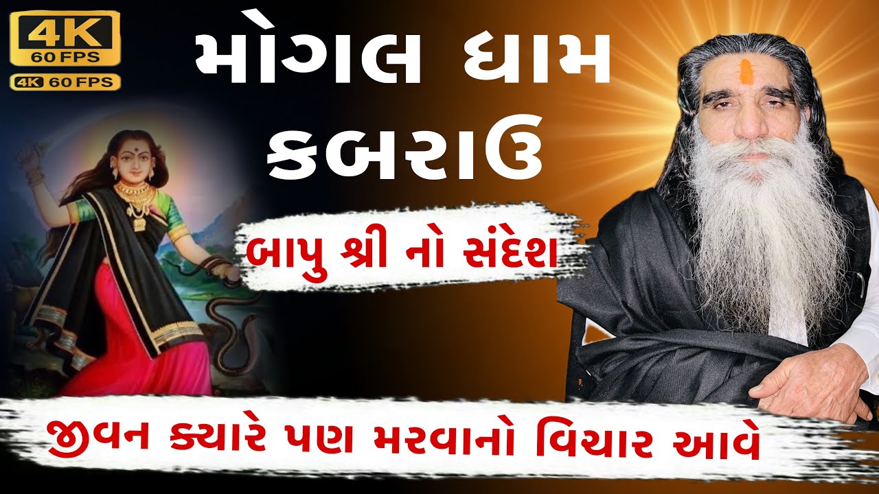 જીવન માં થાકી ગયા | મરવાનો વિચાર આવે આટલું કરજો | મોગલધામ બાપુ શ્રી નો આટલો સંદેશો સાંભળજો