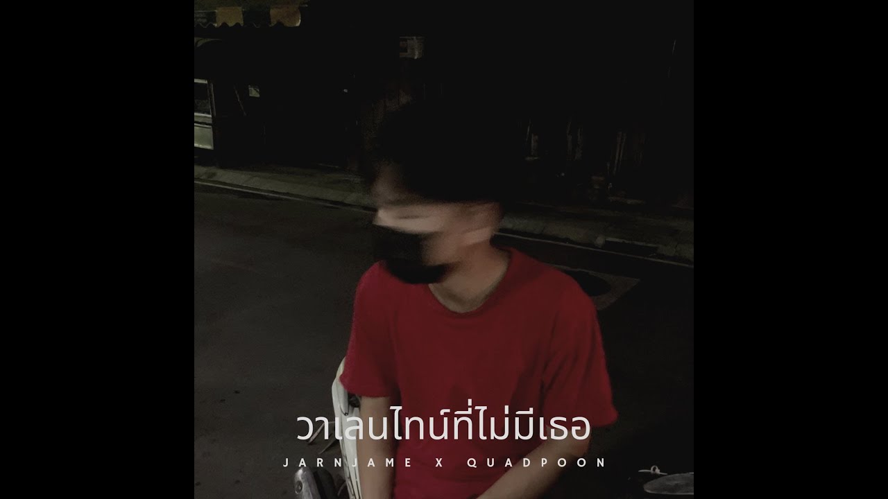 วาเลนไทน์ที่ไม่มีเธอ - JARNJAME X QUADPOON [Official Audio]