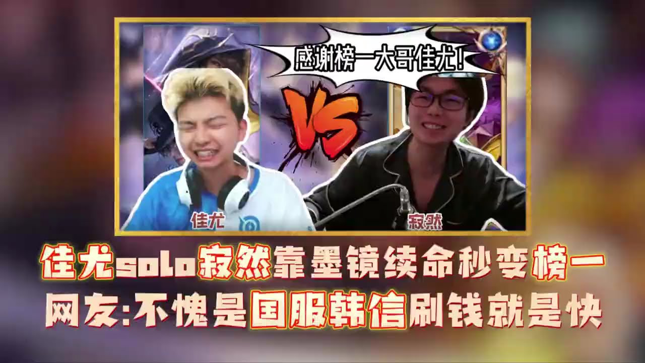 佳尤solo寂然靠墨镜续命秒变榜一大哥，网友不愧是国服韩信刷钱就是快！【凤煌解说王者荣耀】