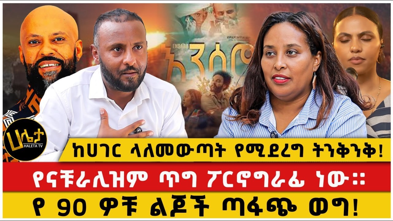 የኢትዮጲያዊነት የተለየ መንፈስ ምንድነው?|የ 90 ዎቹ ልጆች ጣፋጭ ወግ|ከሀገር ላለመውጣት የሚደረግ ትንቅንቅ!