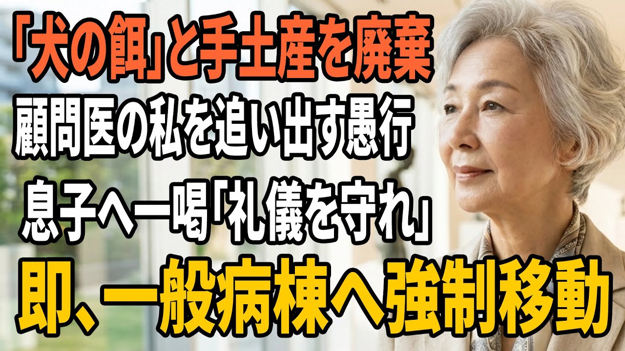 【スカッとする話】「その差し入れ、犬の餌？」退職産婦人科医で顧問医の私が病院のVIP特別室で嫁に侮辱…黙って回診メモを見たら、科長が私を『先生』と呼び形勢逆転【朗読】【シニアライフ】【感動する話】