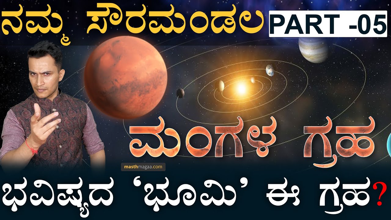 ಮಂಗಳನ ಮೇಲೆ ಮನುಷ್ಯರು ವಾಸಿಸಬಹುದಾ? | Mars Explained | Our Solar System | Mars Planet | Masth Magaa Amar