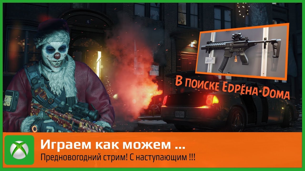 The Division - в поисках MP-X: ЕДРЁНА-ДОМА.