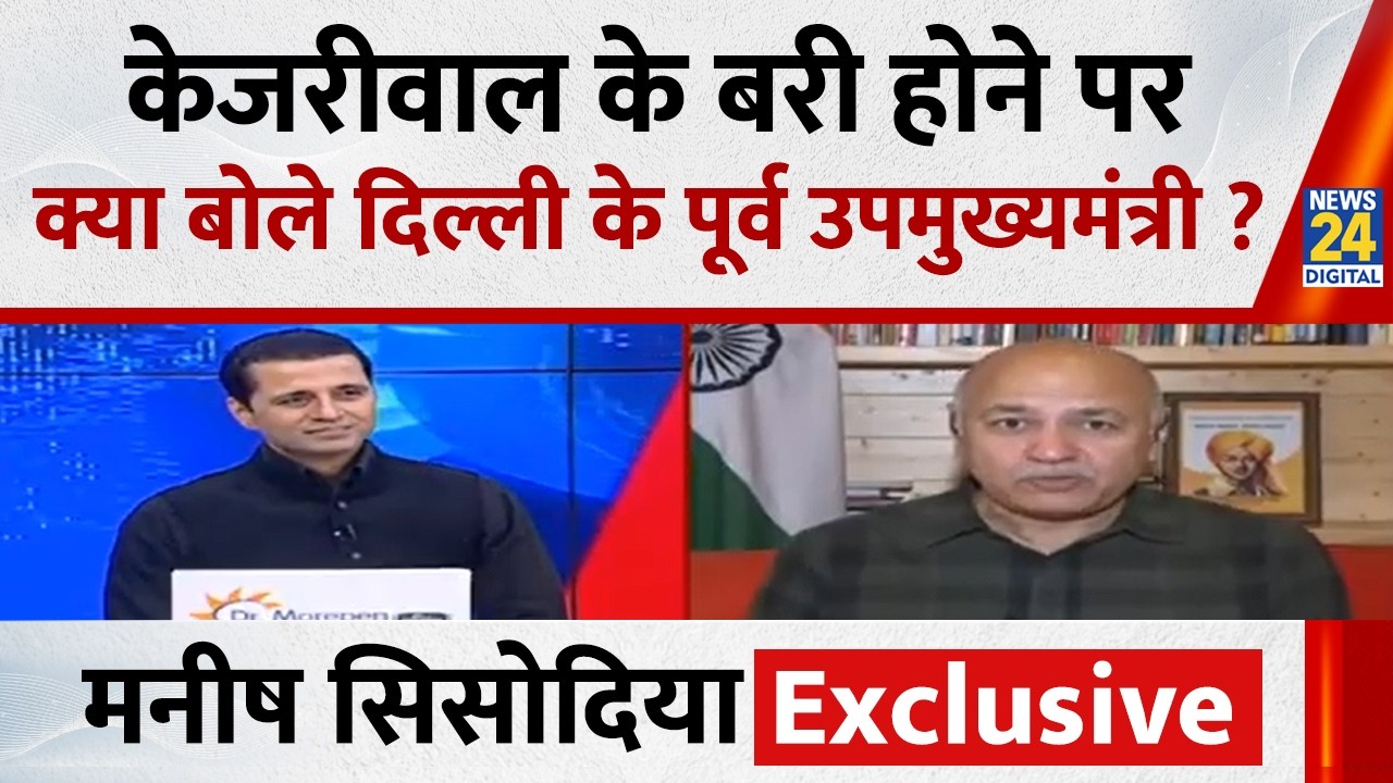 2-3 चुनाव हारने के बाद मोदी जी ने झूठी कहानी बनाकर केजरीवाल को फंसाया : Manish Sisodia, AAP नेता