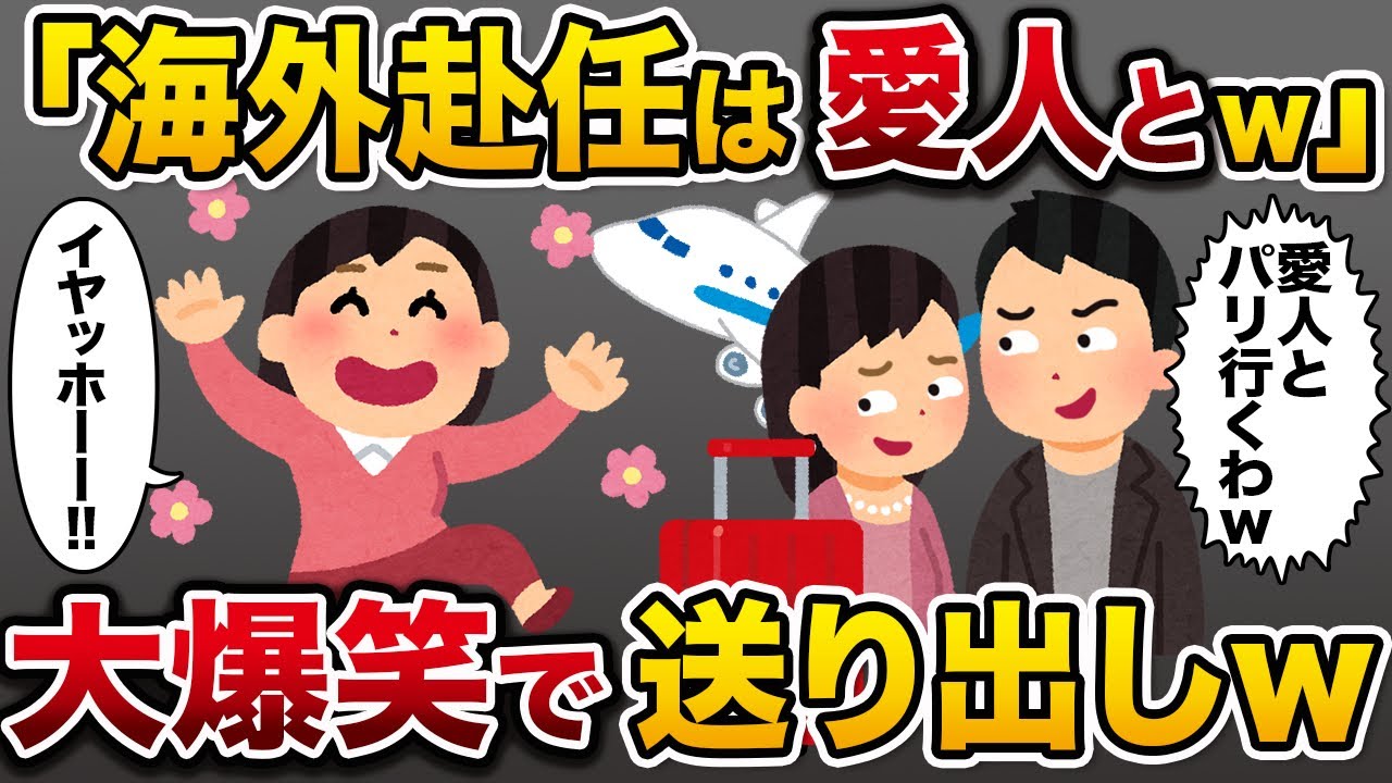 浮気夫「海外赴任には愛人と行くわｗ」→妻「やったぁああ！！ｗ」【2ch修羅場スカッと】