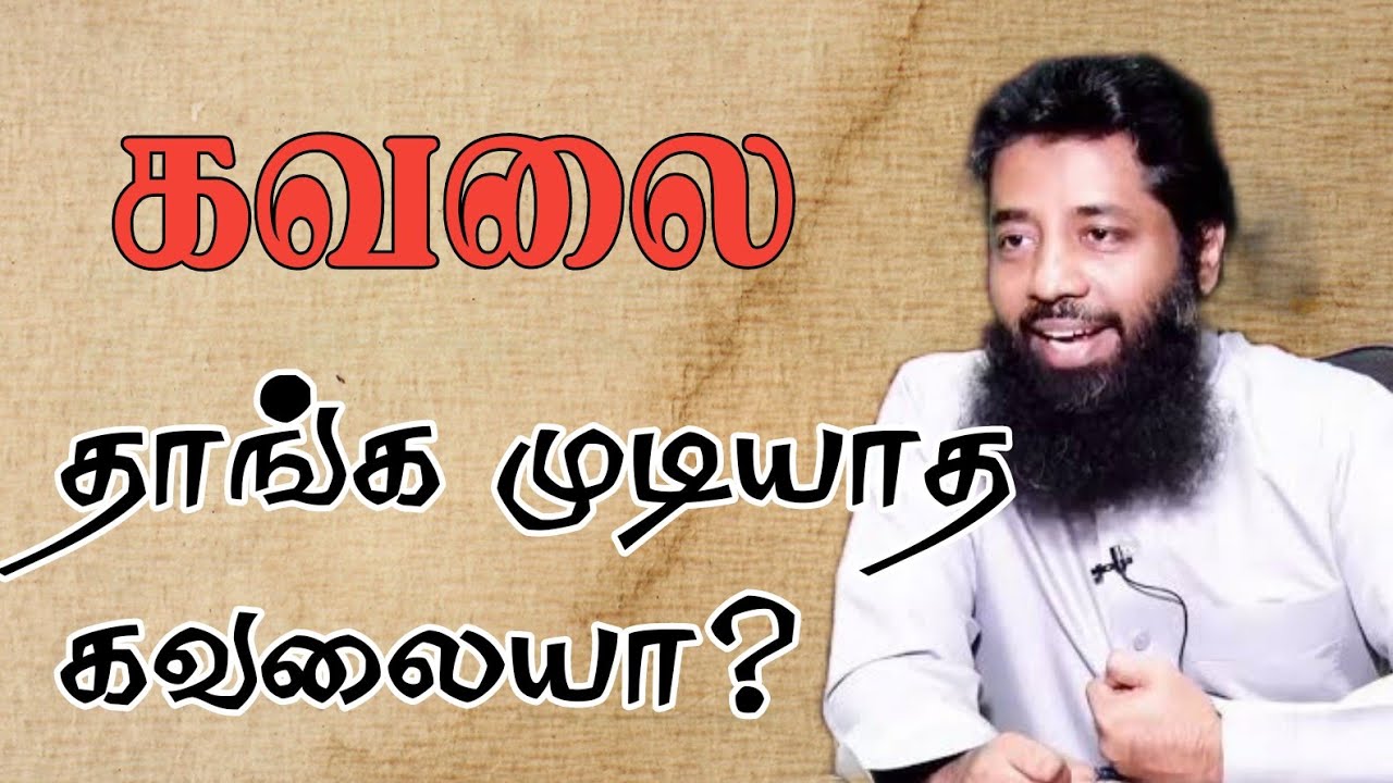 வாழ்க்கையில் கவலையா? Mujahid ibnu razeen