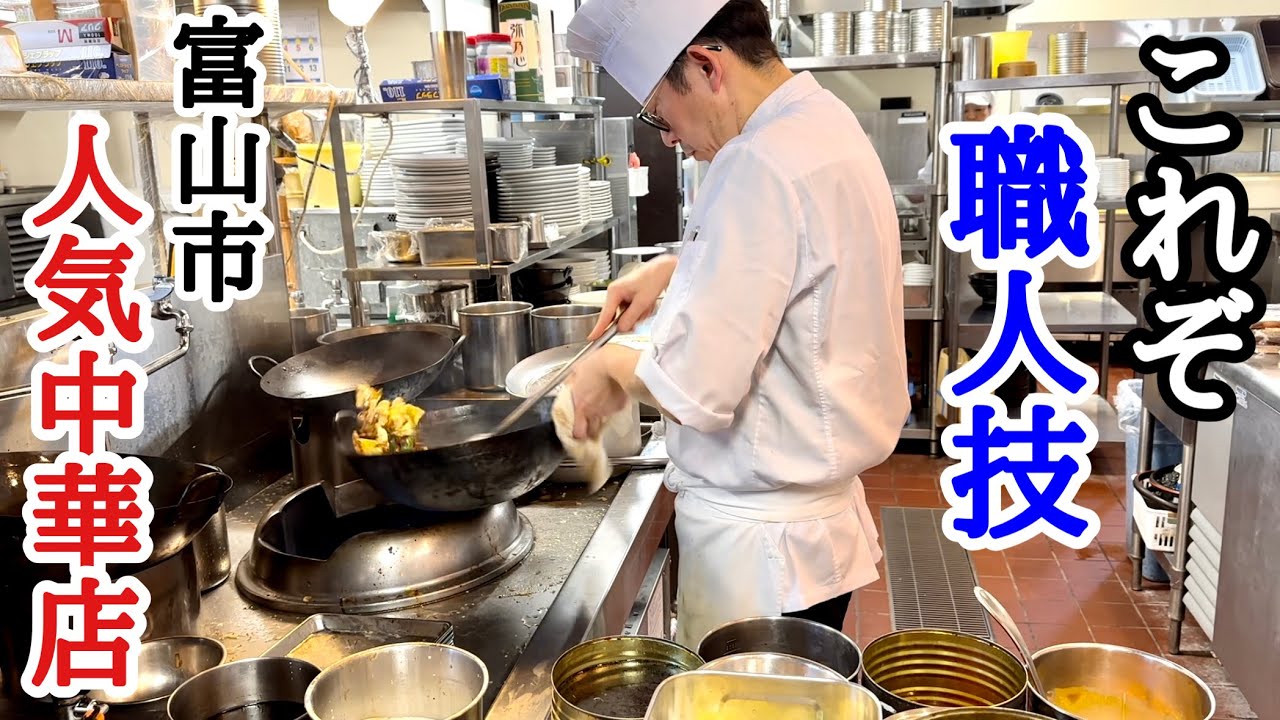 【富山グルメ】炒飯！焼きそば！ラーメンと次々入る注文に中華鍋を振る料理人の職人技！
