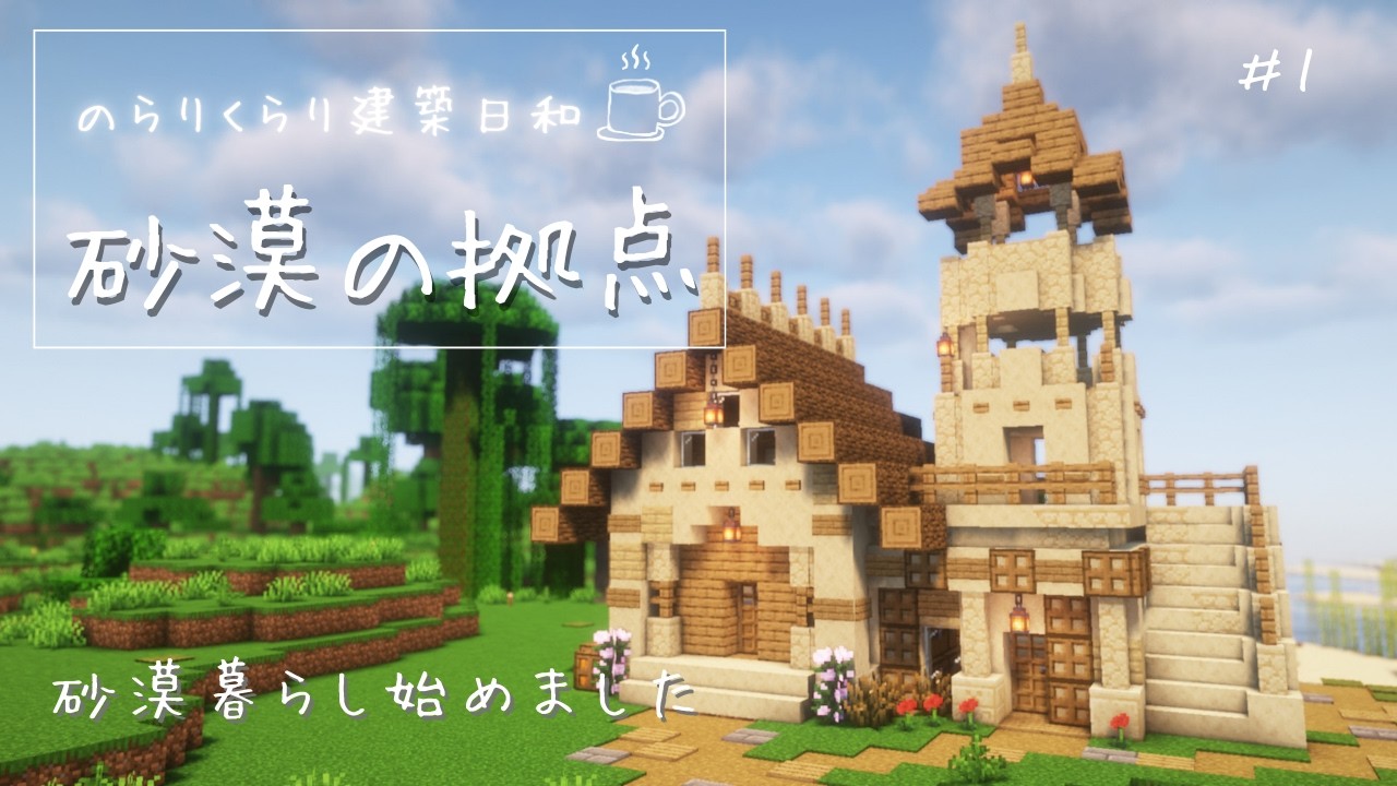 のらりくらり建築日和｜砂漠で暮らすマインクラフト始めました🌵【初心者サバイバル建築】#1