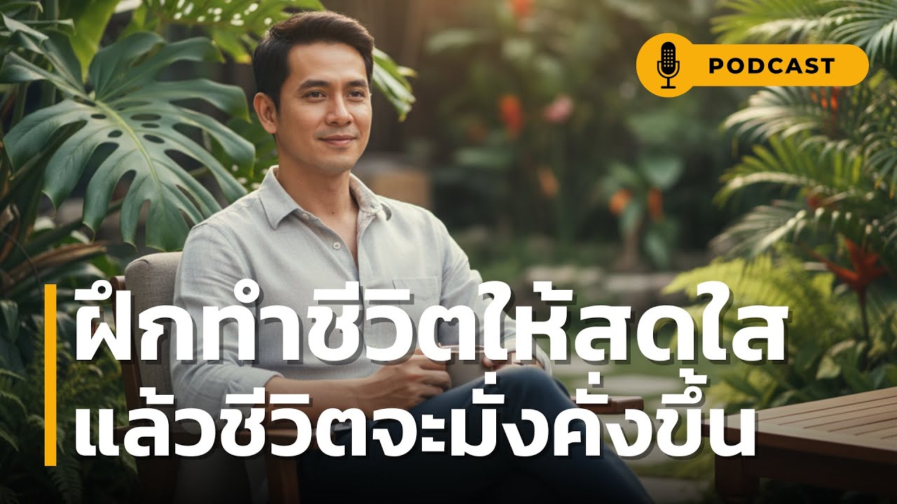 ฝึกทำชีวิตให้สดใส แล้วชีวิตจะมั่งคั่งขึ้น | วิธีล้าง 'ขยะใจ' ให้เป็น 'แม่เหล็กดึงดูดทรัพย์'