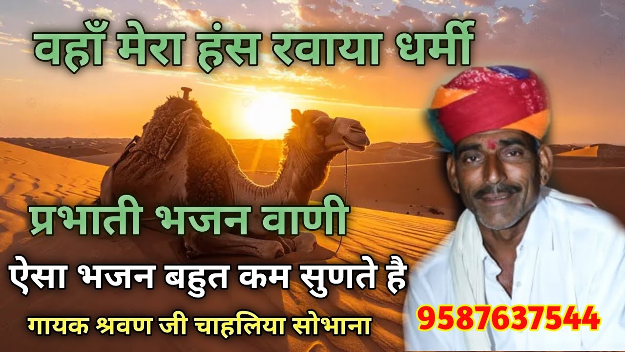 प्रभाती भजन वाणी / वहाँ मेरा हंस रवाया धर्मी / गायक श्रवण जी चाहलिया सोभाना