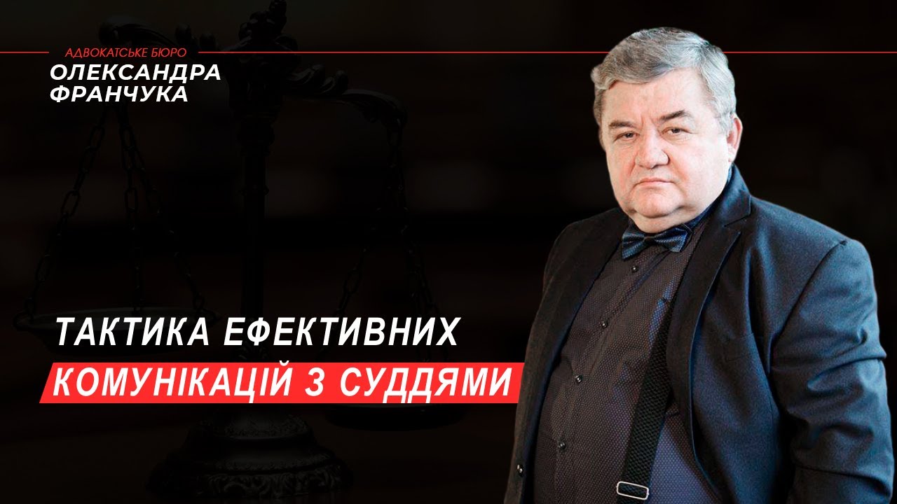 Стратегія поведінки адвоката в  суді. Помилки, які не слід допускати адвокатам.