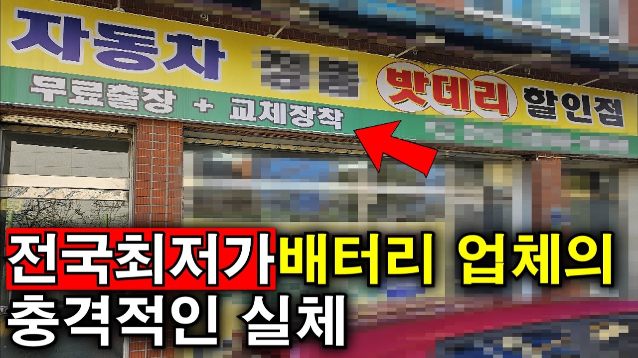 자동차 배터리 교체 비용이 고작 OO원? 전국 최저가 교체 방법에 대해서 취재해 봤습니다