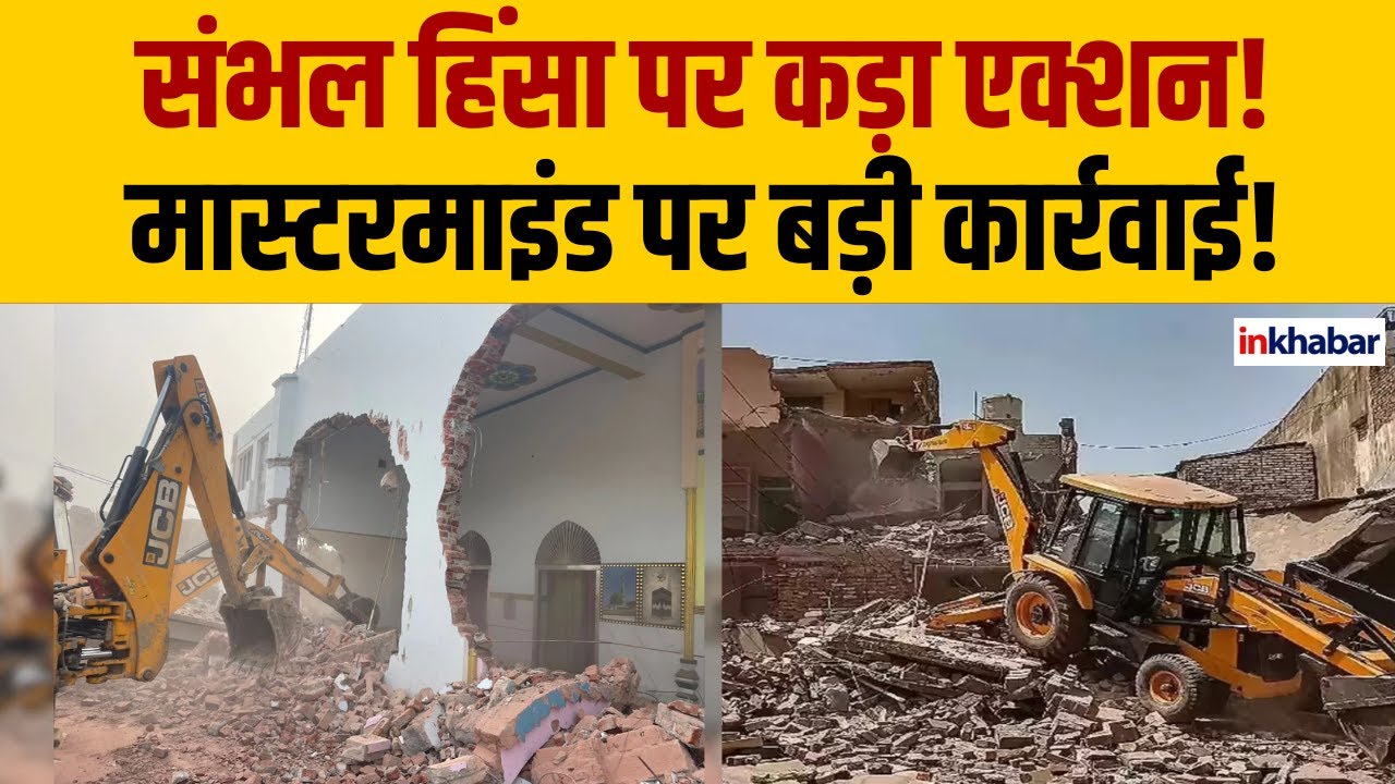 UP Police Action: संभल हिंसा के आरोपी शारिक साथा पर बुलडोजर एक्शन |