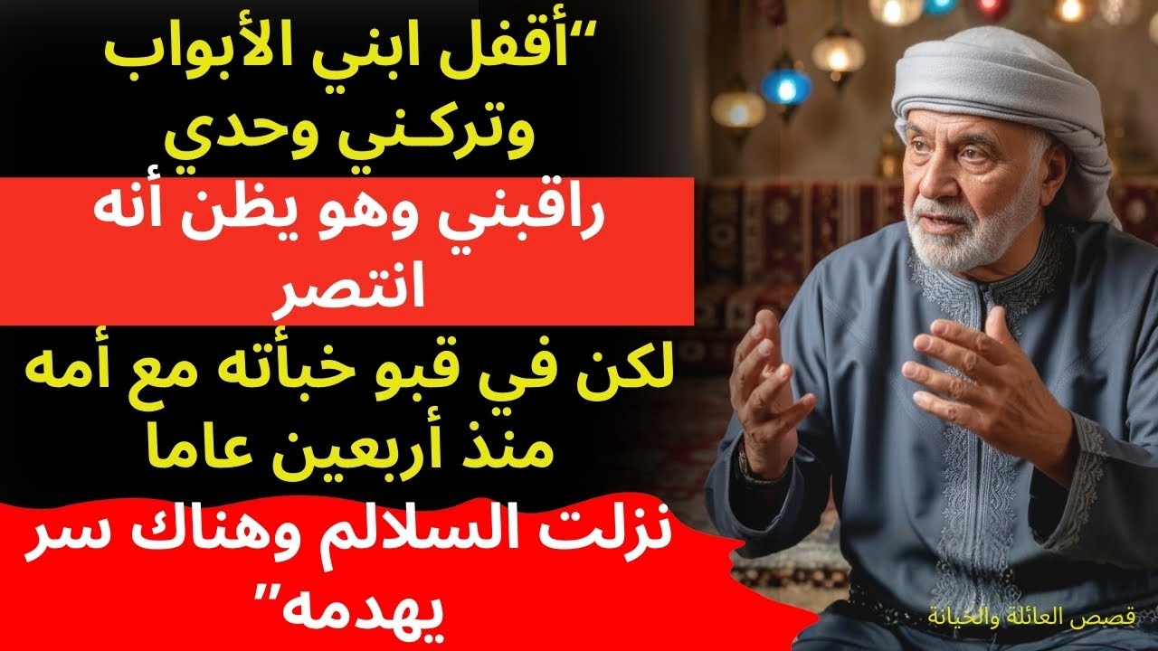(قصة حقيقية مؤلمة) أغلق ابني البيت عليّ لكنه لم يعرف ما كنت أخفيه في القبو