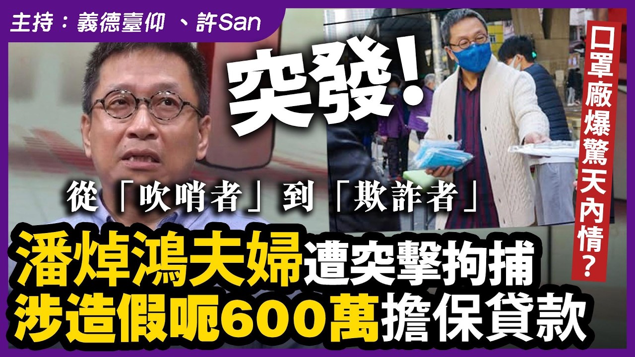 突發！潘焯鴻夫婦遭突擊拘捕，涉造假呃600萬擔保貸款，口罩廠爆驚天內情？