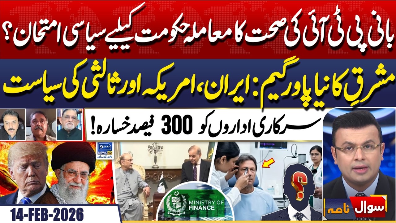 Imran Khan Eye Issue | Iran America Conflict | Power Game | Economy | Sawal Nama| EP 438 | 14 Feb 26