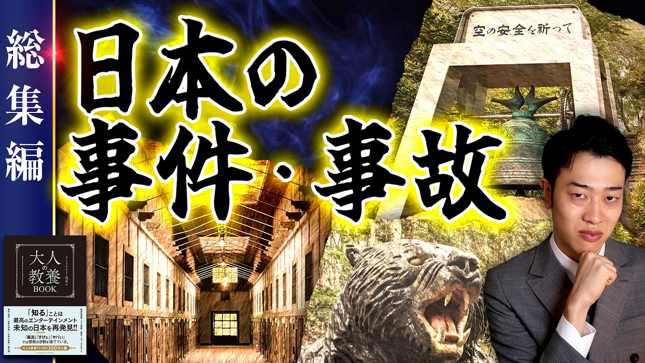 【日本の事件・事故】7選わかりやすく解説【総集編】