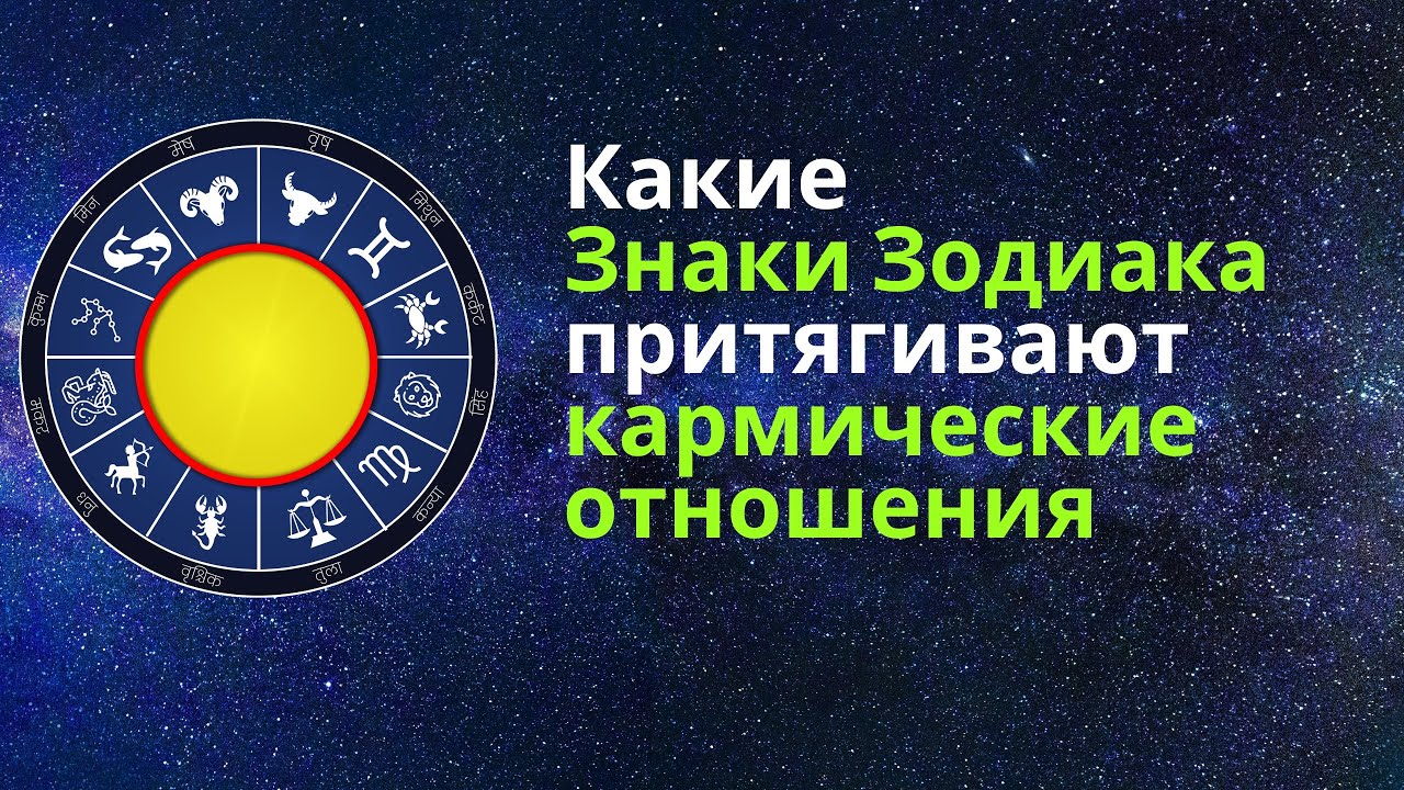 Какие Знаки Зодиака Притягивают Кармические Отношения — Уроки Любви, Которые Меняют Жизнь
