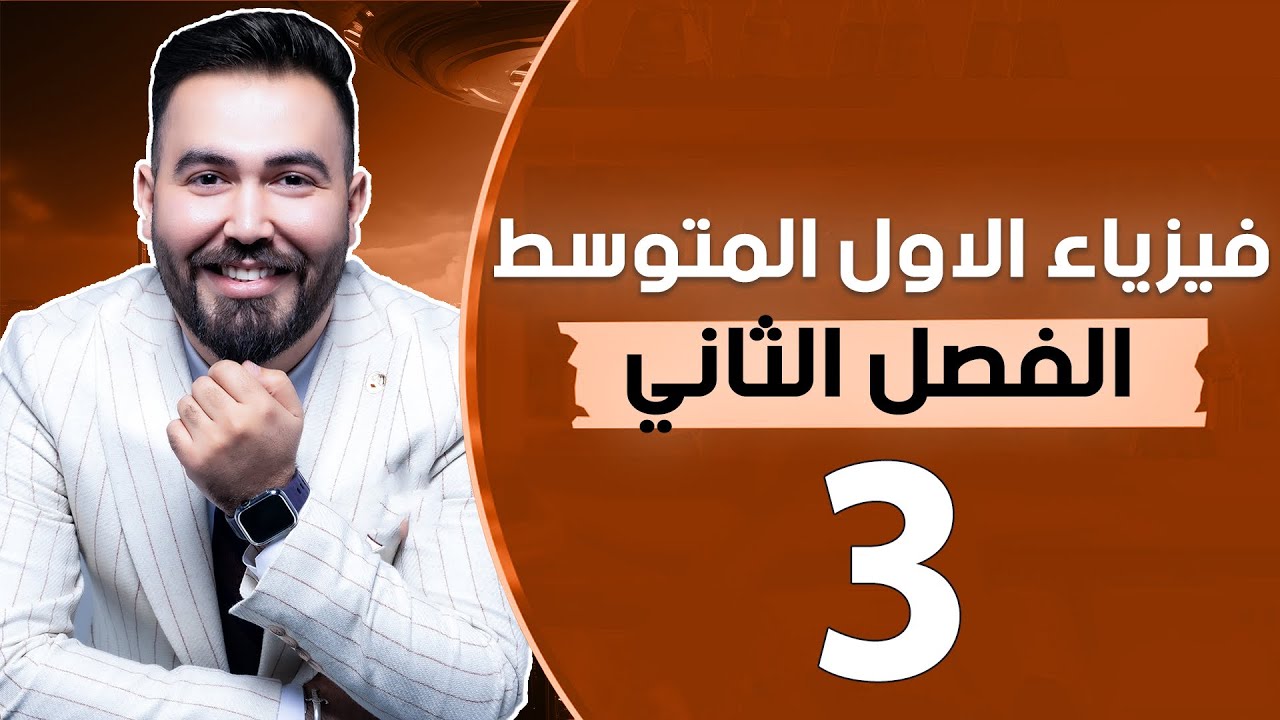فيزياء الاول متوسط | الفصل الثاني | القوى المتزنة والقوى الغير متزنة (مراجعة الدرس) |محاضرة 3