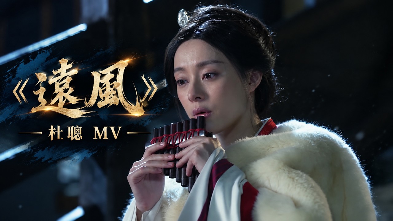 《遠風》杜聰 排簫演奏。人生天地間 忽如遠行客，遠風知我意 微涼又深情；心中似有思緒萬千 回首又似空茫一片！峰巒疊嶂、水深霧蒙；穿梭其中，留下跋涉者追尋夢想的迴響！高音質、沉浸唯美 MV！