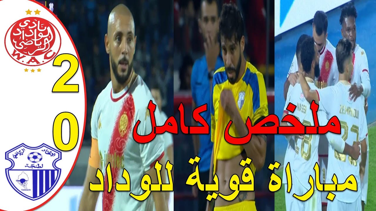 ملخص مباراة الوداد البيضاوي و اتحاد طنجة 2-0 مباراة ممتازةللوداد البيضاوي في ليلة تقديم حكيم زياش