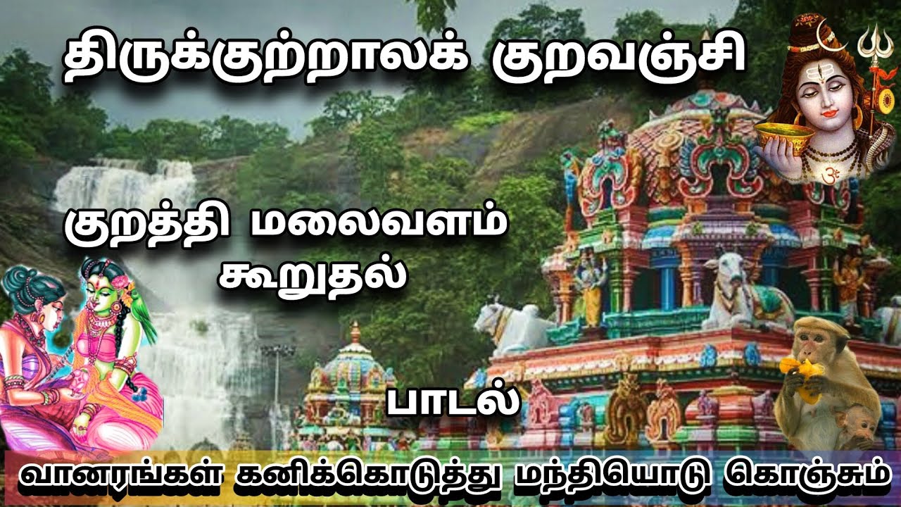 திருக்குற்றாலக் குறவஞ்சி/  மலைவளம் கூறுதல் /வானரங்கள் கனி கொடுத்து - பாடல் / Thirukkutrala kuravanji