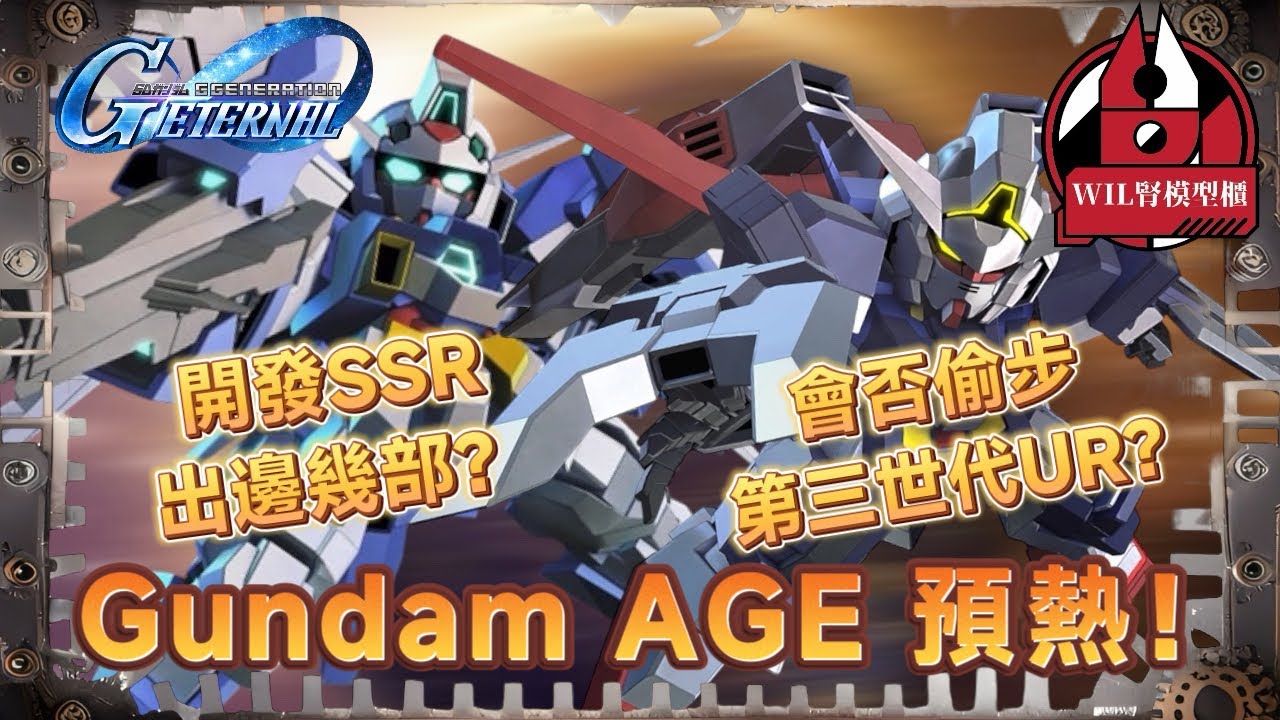 【G世代永恆】「Gundam Age」主線解禁預熱！開發SSR & UR 會係！？#高達 #gundam #g世代永恆 #ggenerationeternal #ガンダム 