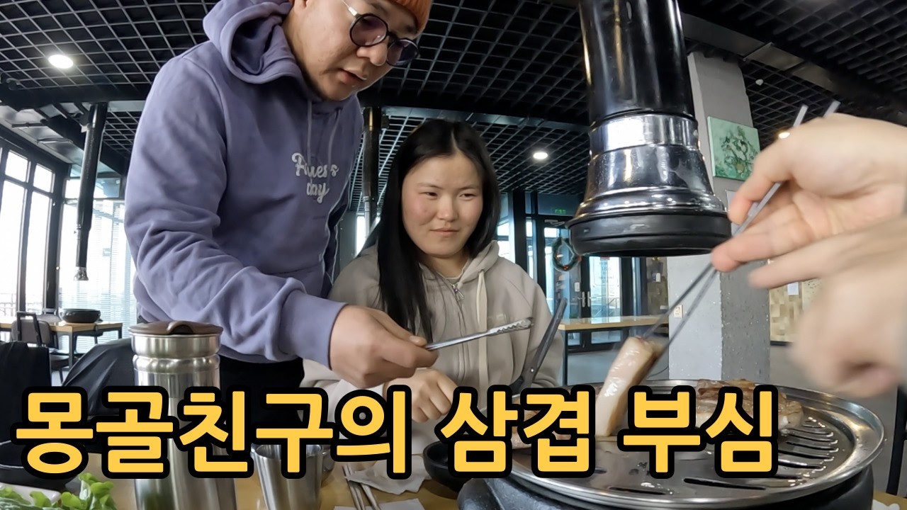 몽골 한식당에서 한국인 앞에 두고 하는 몽골인 친구의 삼겹살 굽는법 강의