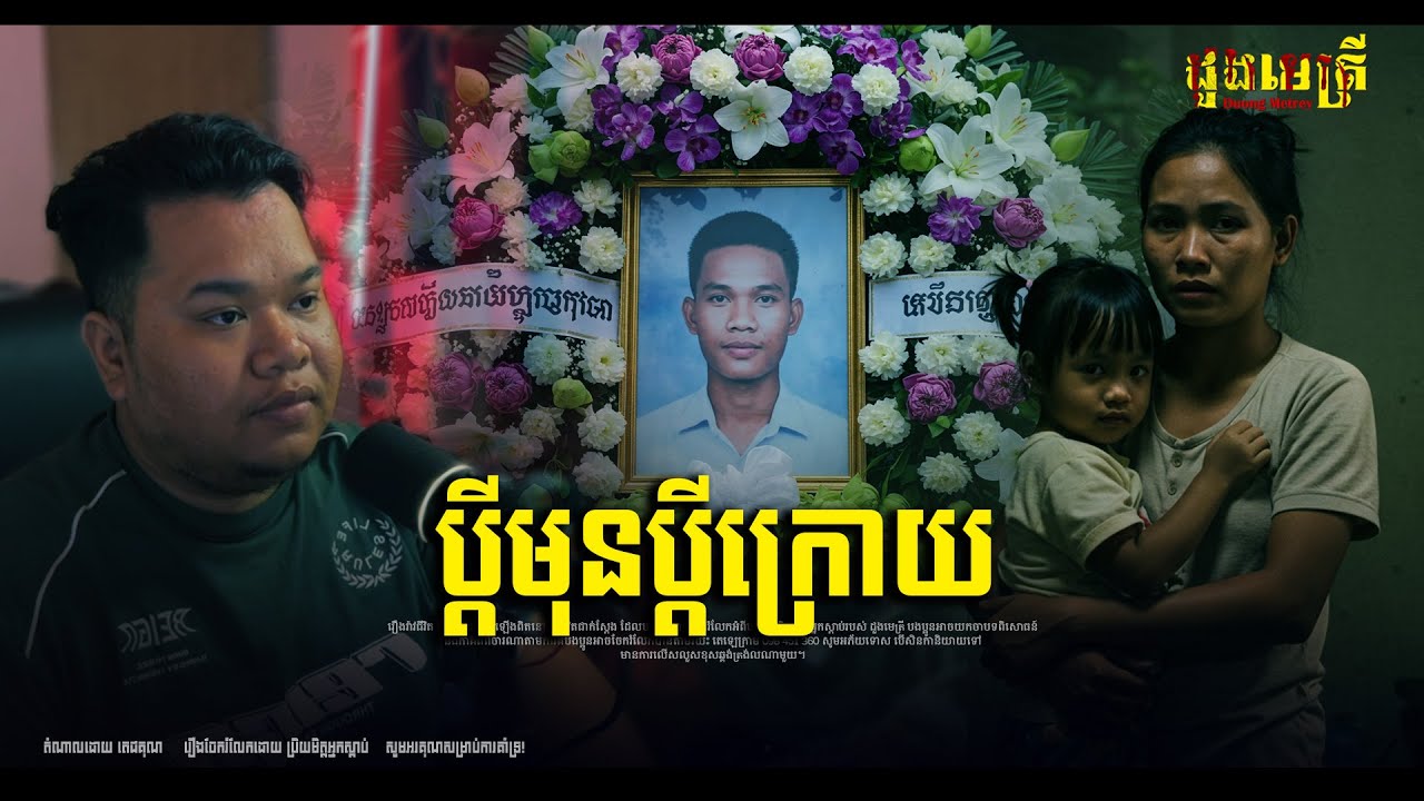 ប្ដីមុនប្ដីក្រោយ EP3012 | រឿងរ៉ាវជីវិតពិត |