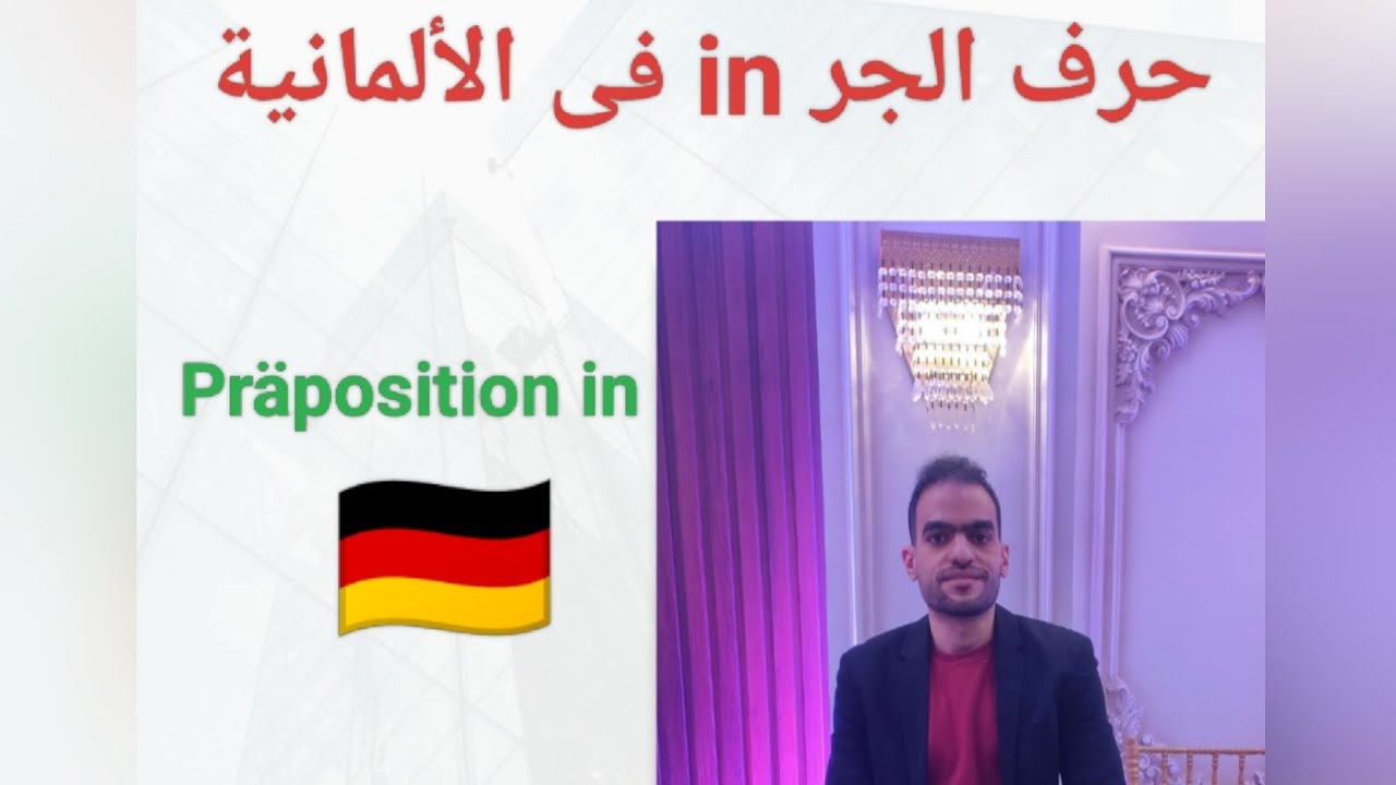 شرح حرف الجر in فى الألمانية | Präposition in 