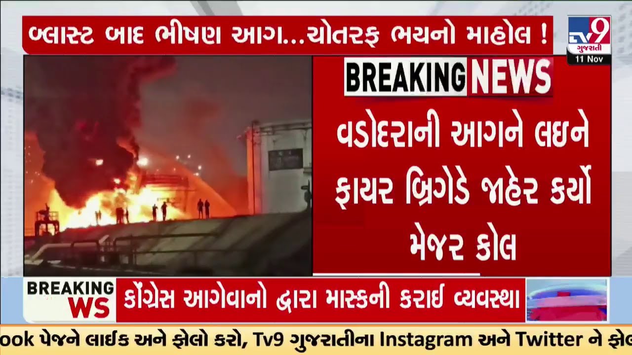 વડોદરાની આગને લઇને ફાયર બ્રિગેડે જાહેર કર્યો મેજર કોલ | TV9Gujarati | Vadodara IOCL  Refinery fire
