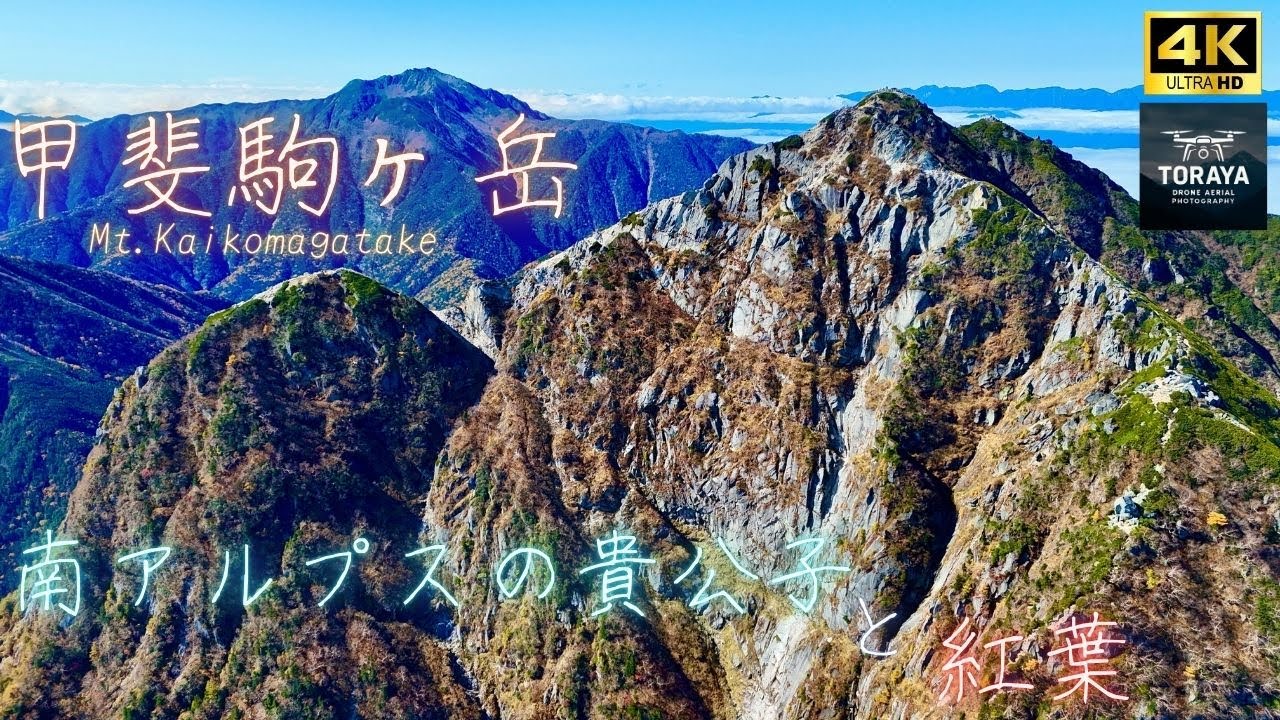 甲斐駒ヶ岳 ドローン空撮 [4K] 南アルプスの貴公子と紅葉