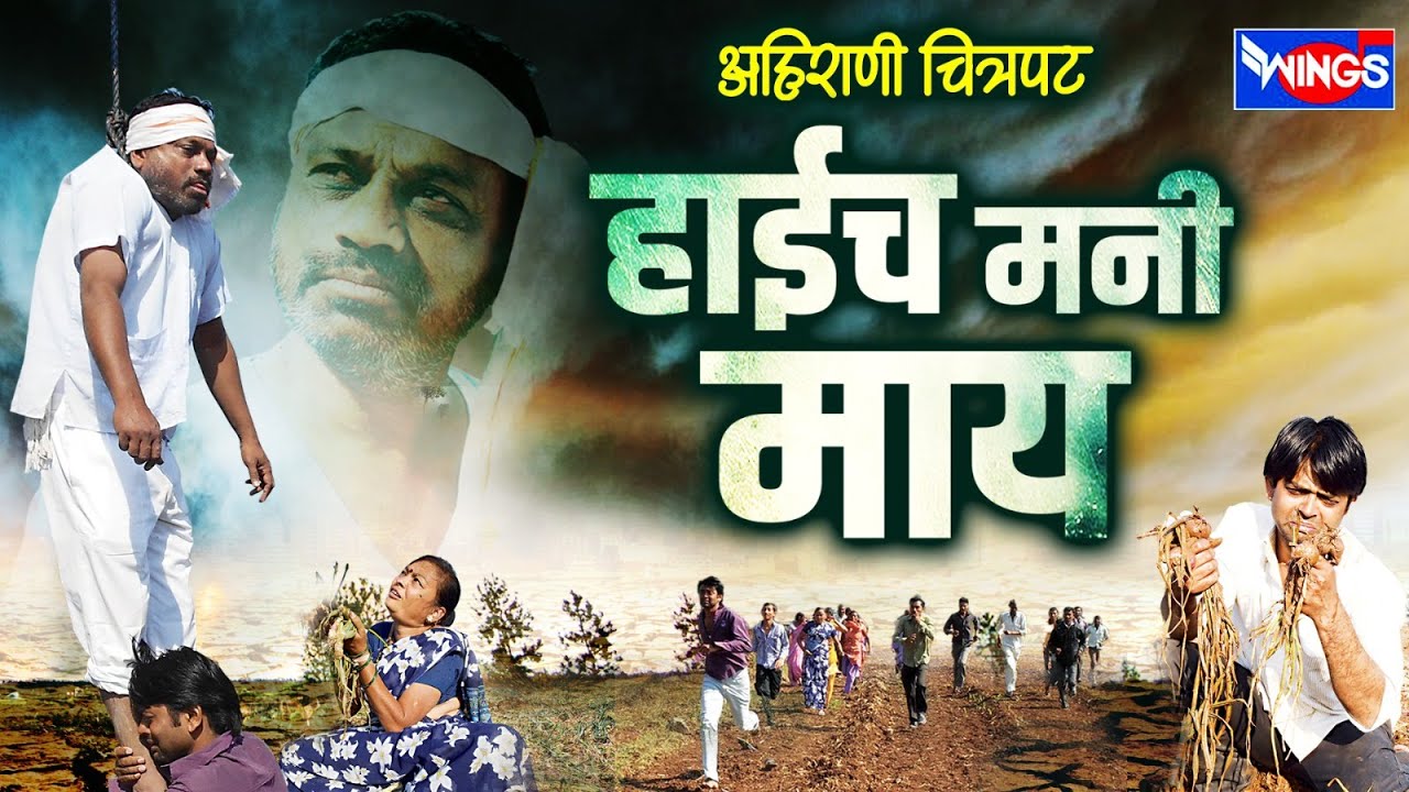 कज बाजरी शेतकरी आत्महत्यांवर अदकरीत | हेच मणी माय | Haaich Mani Maay | Khandesh Movie