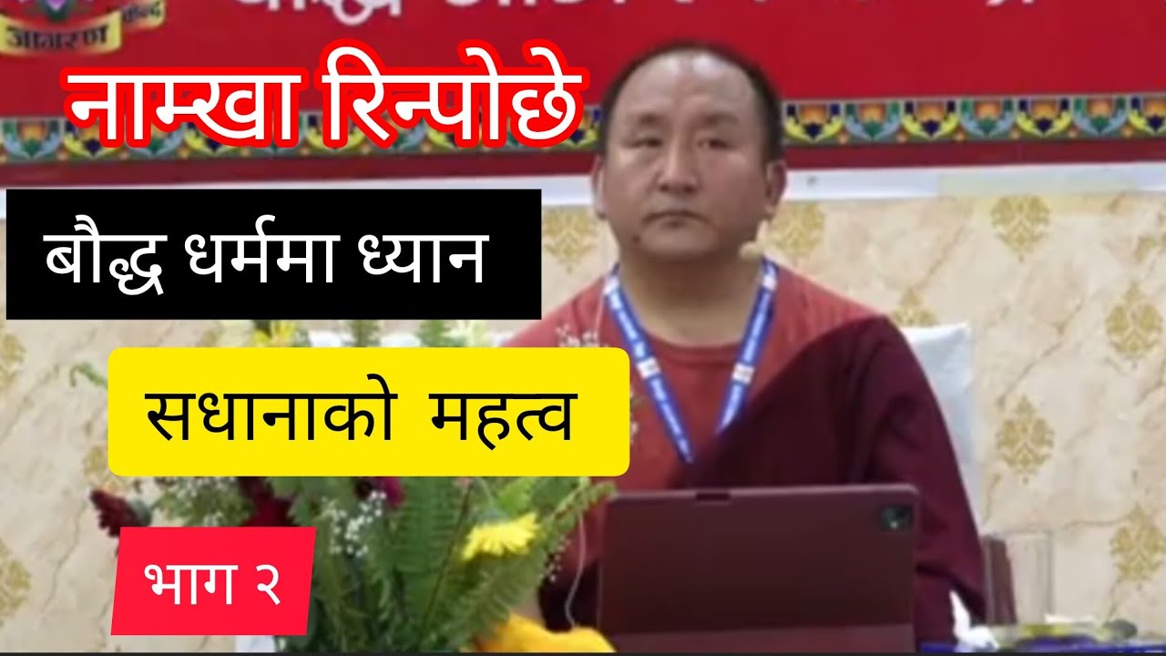 बौद्ध धर्ममा ध्यान साधनाको महत्वबारे प्रवचन#नाम्खा रिन्पोछेज्यू  भाग २🙏🙏🙏