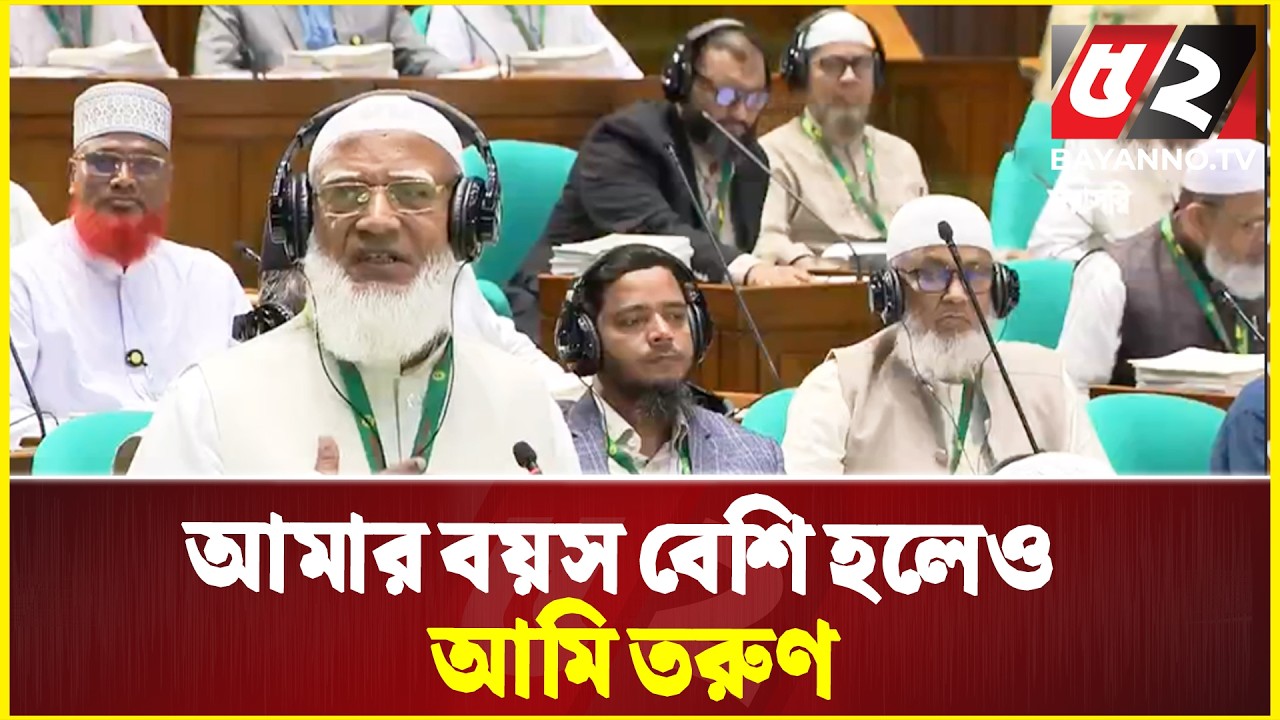 আমার বয়স বেশি হলেও আমি তরুণ : জামায়াত আমির | Jamaat Amir