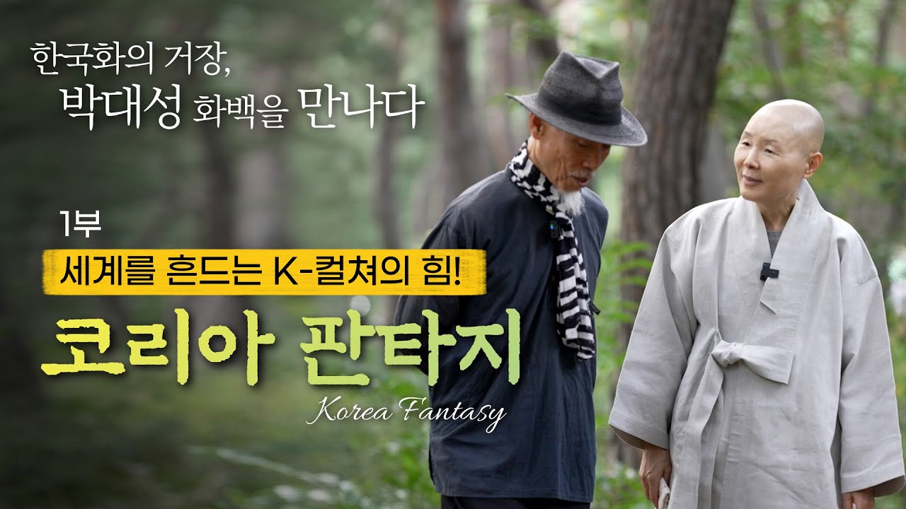 [박대성 화백] 1부-세계를 흔드는 K-컬쳐의 힘│코리아 판타지
