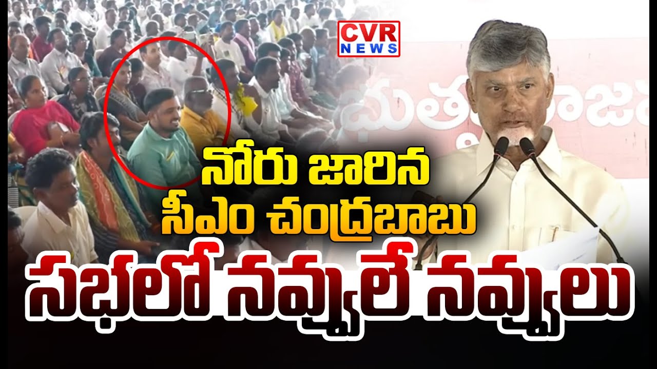 నోరు జారిన సీఎం చంద్రబాబు | CM Chandrababu Tongue Slip On Public | CVR News