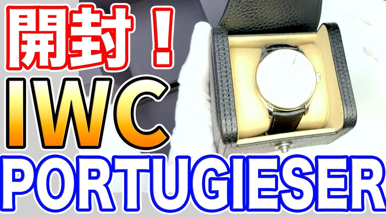 【開封】 IWC ポルトギーゼ・オートマチック！『人生の節目に』と友人(30代男性)が購入したのでご紹介！　IWC Portugieser Automatic, Unboxing!