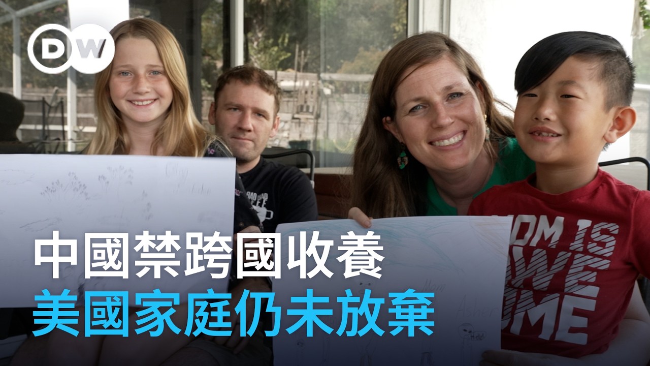 中國禁跨國收養：一位美國母親的無盡等待｜DW獨家視角