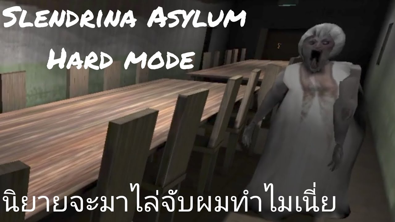 พักขา​ก่อนไหมคุณยาย​angelin​ Slendrina​ Asylum​ Hard Mode​