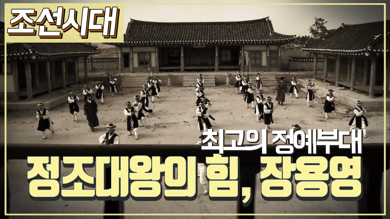 [조선시대] 역사채널e - 암살 위협을 받던 정조가 만든 친위부대, 장용영