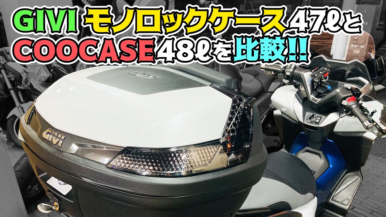 GIVI モノロック 47LとCOOCASE S48 アストラのトップケース比較