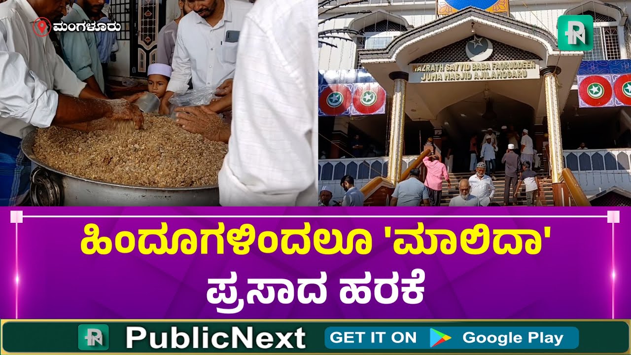 Mangalore | Ajilamogaru Uroos | ಮಂಗಳೂರು: ಕೋಮುಸೌಹಾರ್ದತೆಯ ಕೊಂಡಿ 'ಅಜಿಲಮೊಗರು ಉರೂಸ್'