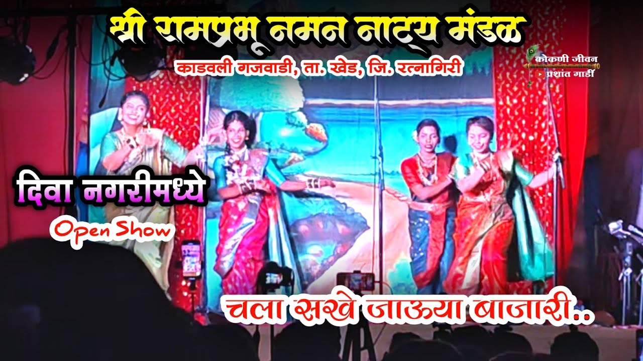 श्री रामप्रभू नमन नाट्य मंडळ काडवली गजवाडी #naman #kokani_jivan #viral #naman2026