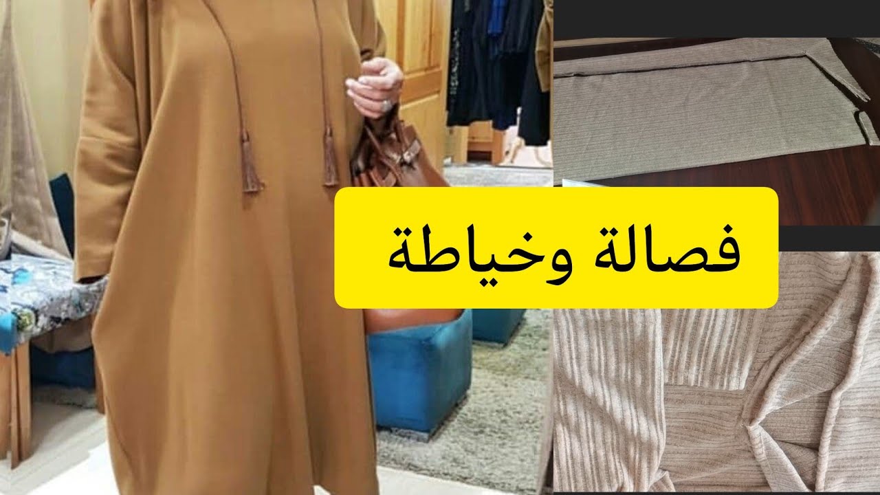 فصالة وخياطة جلابة شتوية 😍 مع شرح مبسط للمبتدئات 💥