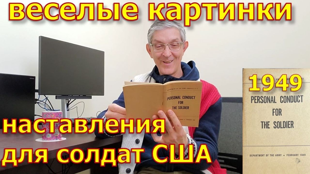Наставления для солдат США с картинками, 1949 г.