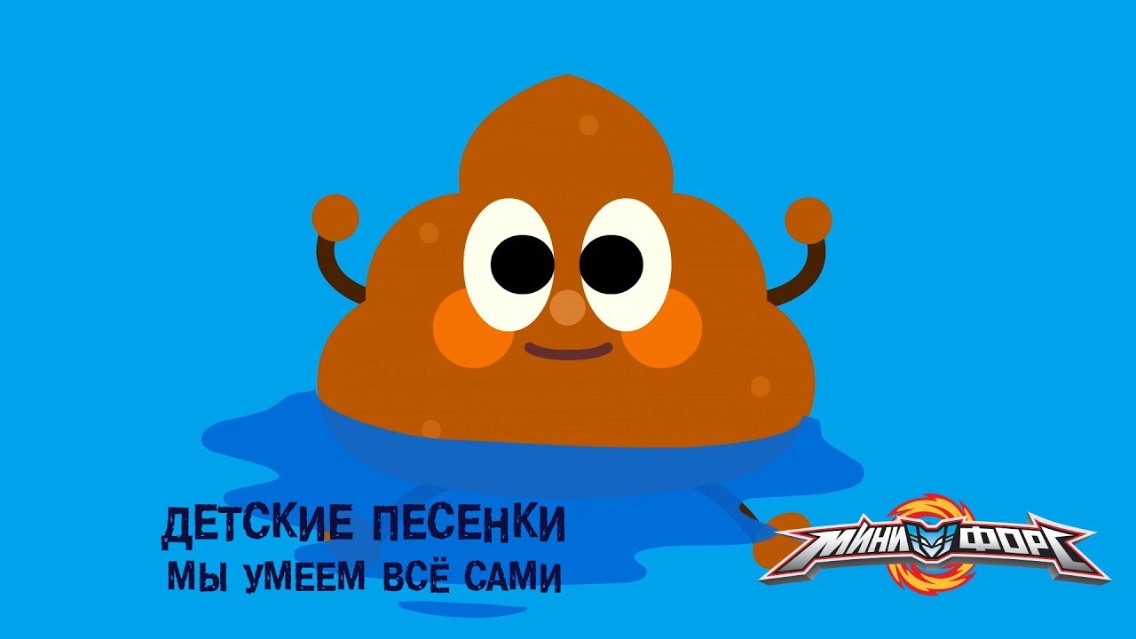 Минифорс - Мы умеем все сами! - Песенки для Малышей