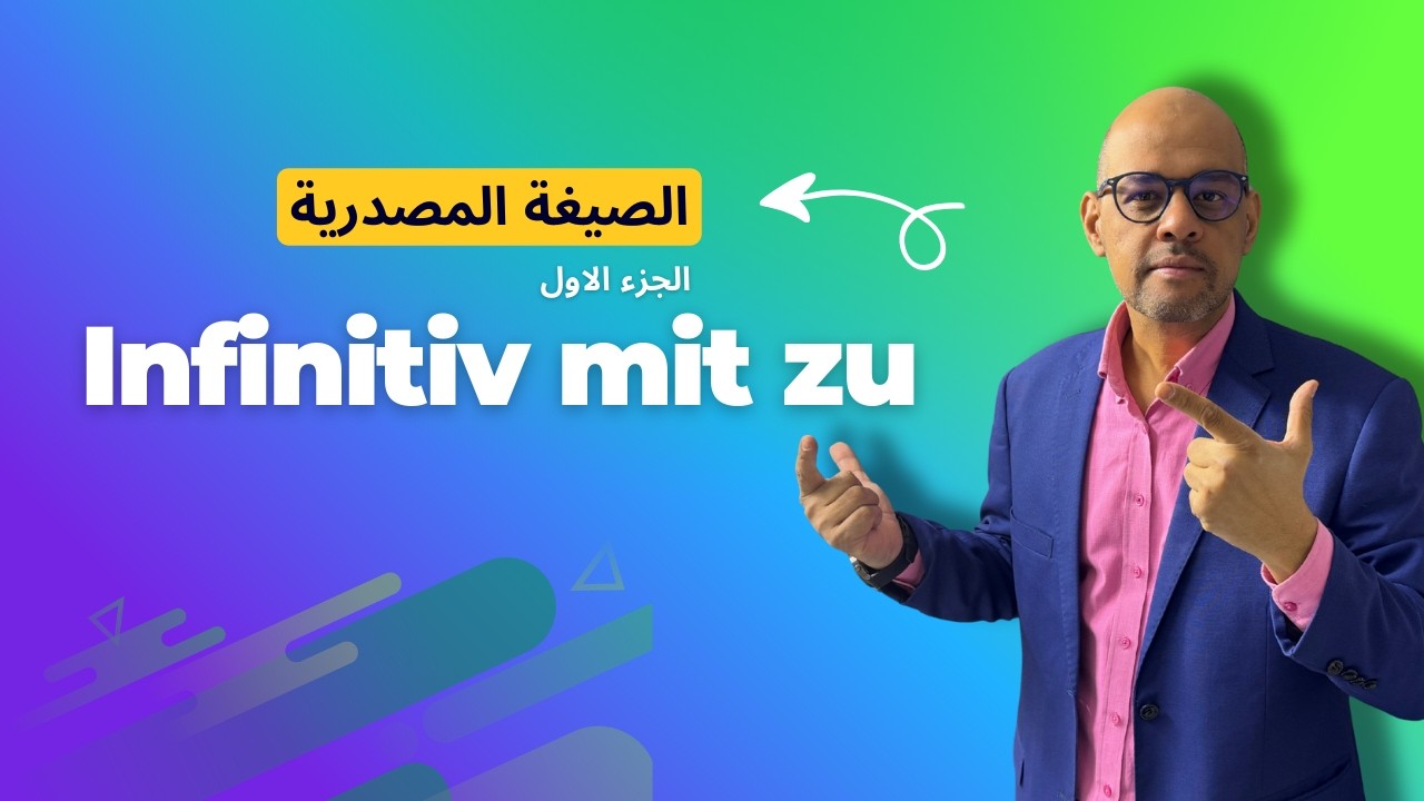 027- A2 - Infinitiv mit zu  الصيغة المصدرية  في اللغة الالمانية  جزء 1